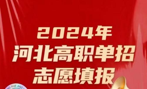 2024年河北單招志愿填報規則