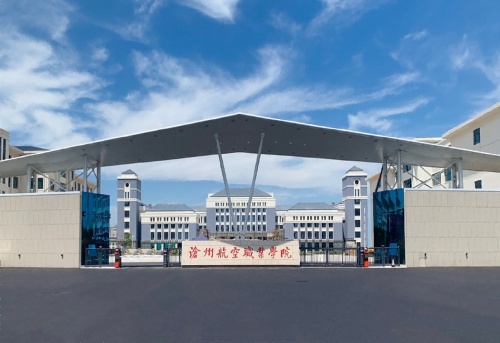 滄州航空職業學院2024年單招招生簡章