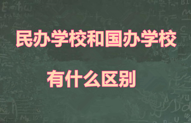 民辦學校和國辦學校有什么區別
