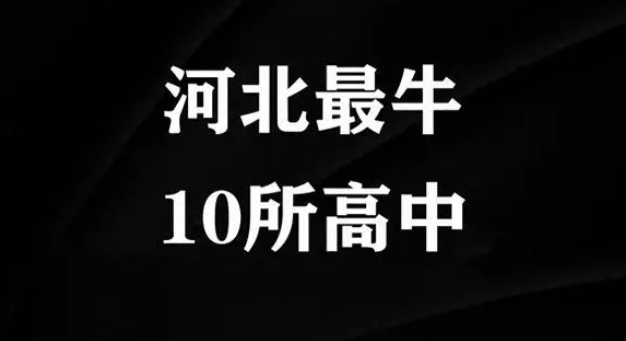 河北高中排名“大洗牌”，精英中學勇奪第2，石家莊一中擠進前10名