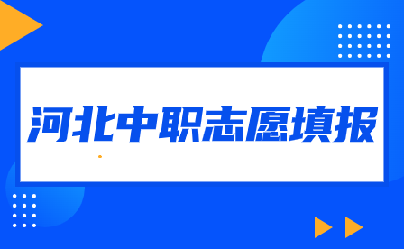 2024年河北中職志愿填報何時可查招生學(xué)校計劃