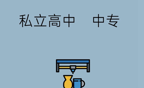 初中畢業上中專和高中哪個好？