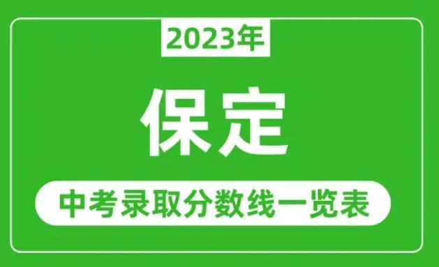 2023年保定招生中考錄取分數線（2024參考）