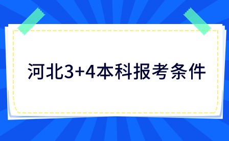 河北3+4本科報考條件有哪些？