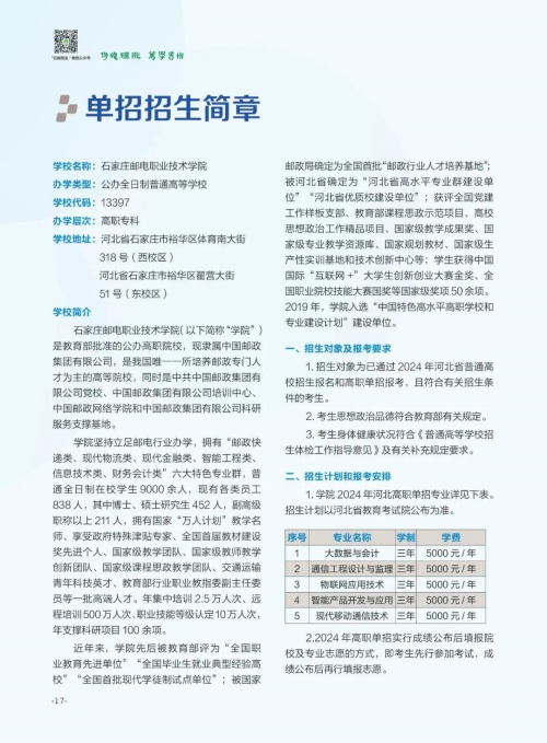 石家莊郵電職業技術學院2024年單招招生簡章