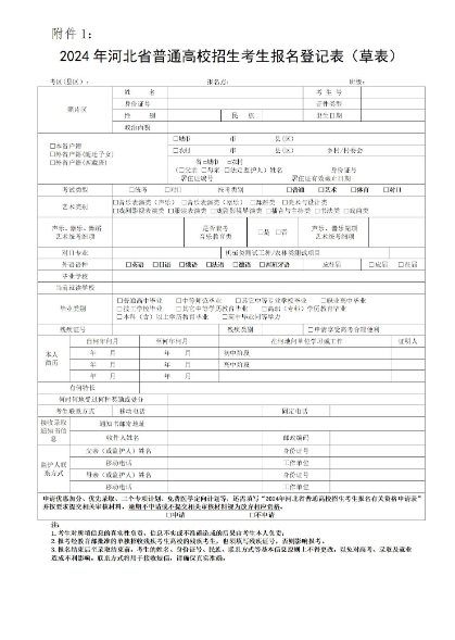 2024年河北省普通高校招生考生報(bào)名登記表