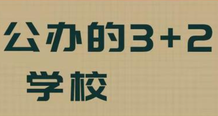 初中3+2學校錄取分數線
