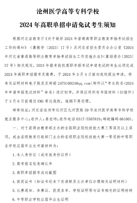 滄州醫學高等專科學校免試醫學生