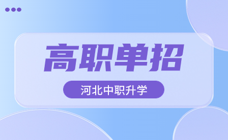 2023年河北省單招分數線（2024年單招考生參考）
