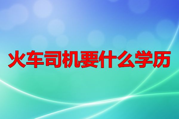 火車司機要什么學歷