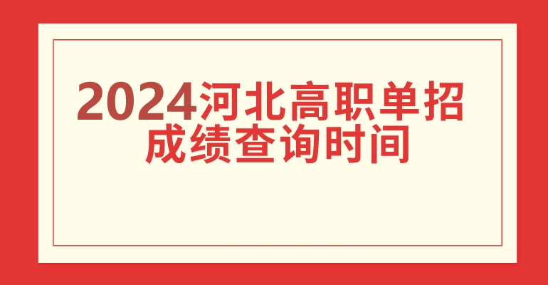 2024年河北省單招查分時(shí)間公布