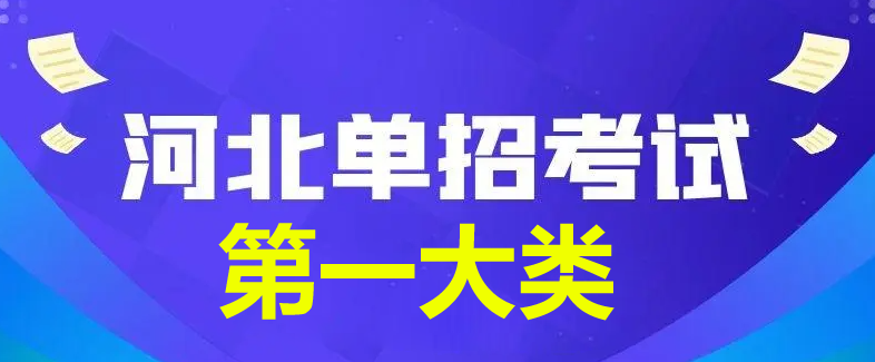 2024年河北省單招第一大類查分時(shí)間公布