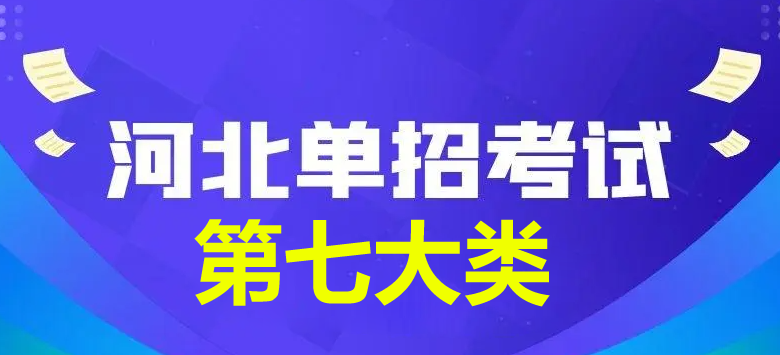 2024年河北省單招第七大類查分時(shí)間公布