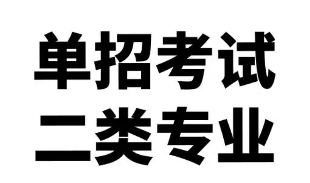 2024年河北單招考試二類招生院校