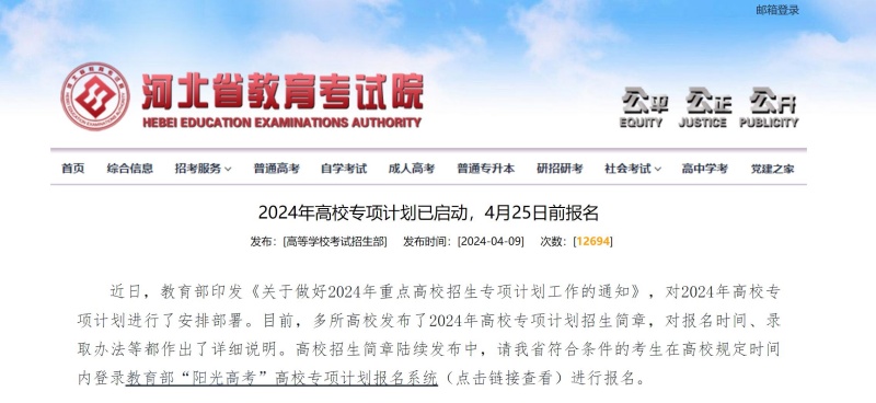 2024年高校專項計劃已啟動，4月25日前報名