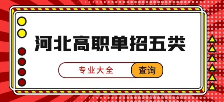 2024年河北單招考試五類招生院校
