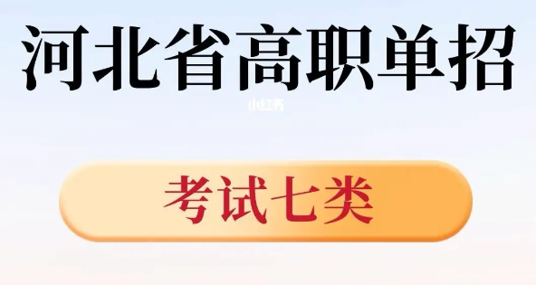  2024年河北單招考試七類招生院校