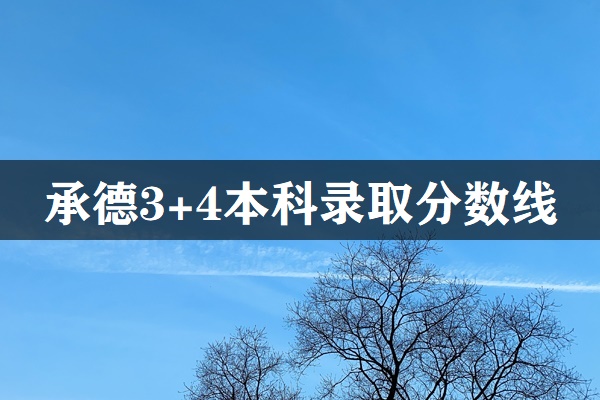 承德市3+4本科錄取分數線