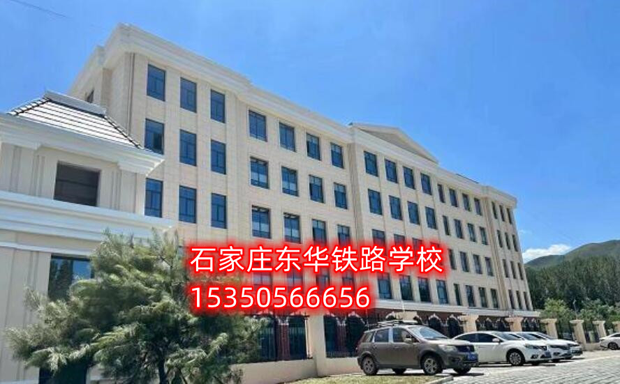 石家莊市東華鐵路中等專業學校地址