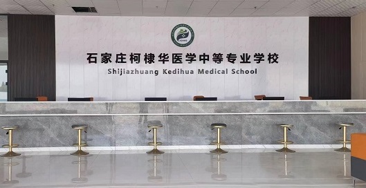 石家莊柯棣華醫(yī)學(xué)中等專業(yè)學(xué)校師資怎么樣