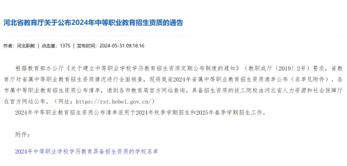 2024年河北省省屬中等職業學校學歷教育具備招生資質的學校名單