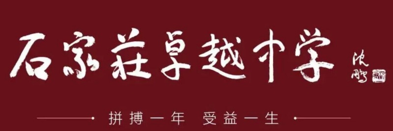 石家莊卓越中學高三復讀強化開始招生啦！