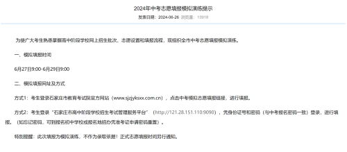 2024年石家莊中考志愿填報模擬演練提示