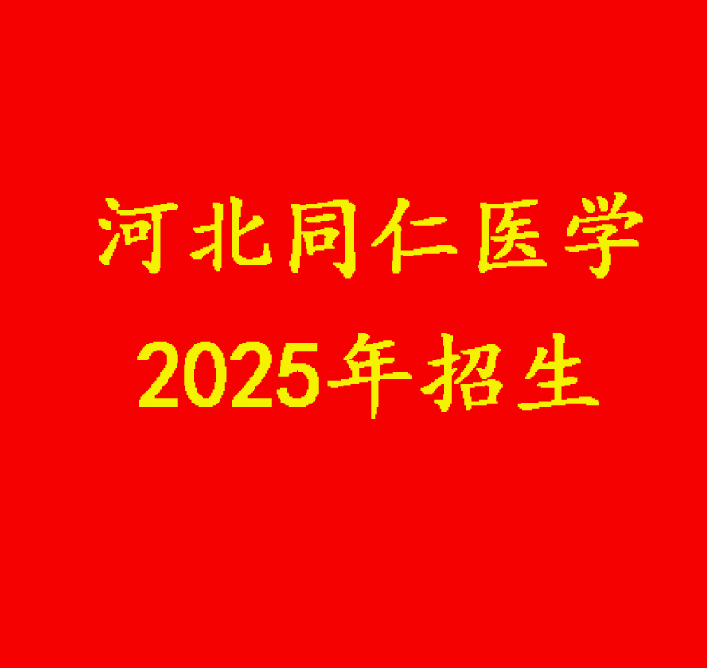 2025年河北同仁醫專春季班怎么收費