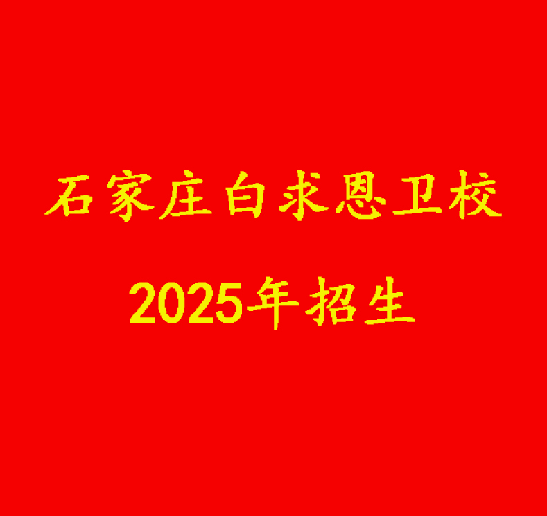 石家莊白求恩醫學院2025年招生簡章