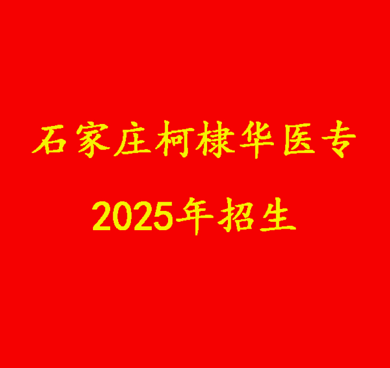 石家莊柯棣華醫(yī)學院2025年春季班招生簡章