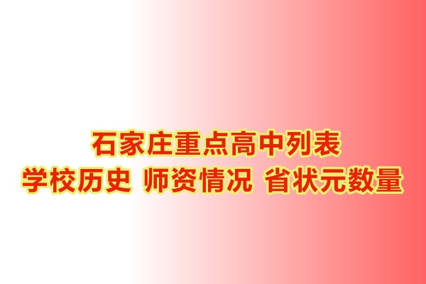石家莊重點高中學(xué)校有哪些？