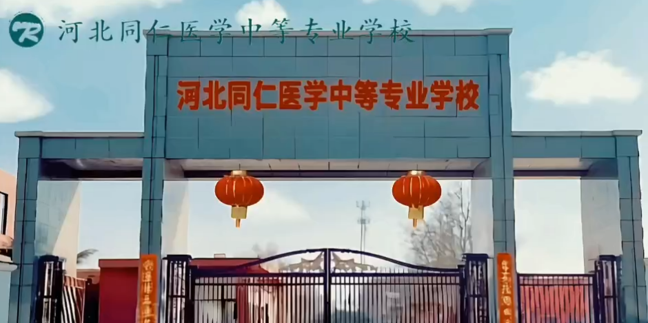 河北同仁醫學院是公辦還是民辦？學歷是否被認可？