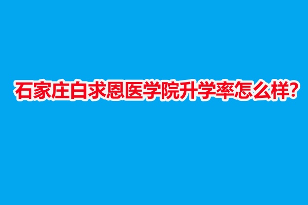 石家莊白求恩醫(yī)學(xué)院 怎么樣？