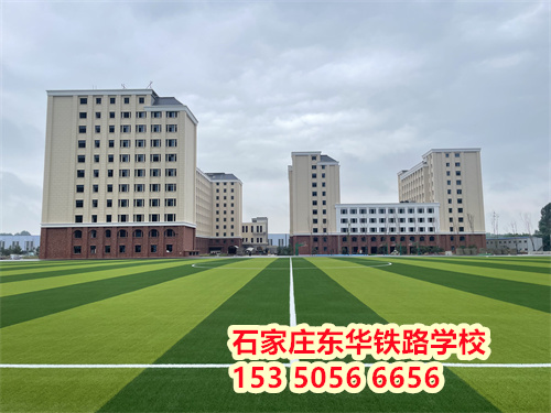 石家莊東華鐵路學校新校區