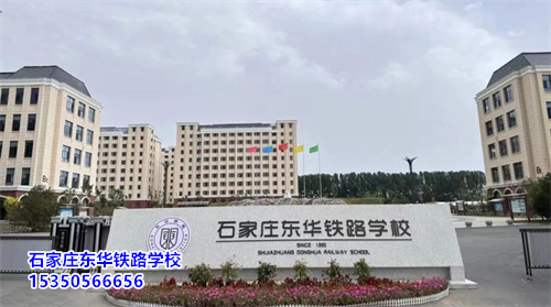 石家莊東華鐵路學(xué)校春招要求分嗎