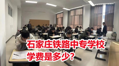 2026年石家莊東華鐵路學校學費多少？
