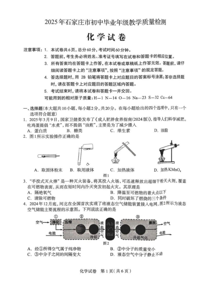  2025年河北石家莊中考一模化學(xué)試卷（含答案）（初三試卷分析 初一初二家長收藏）