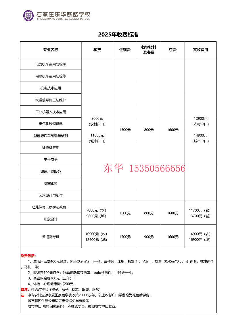 石家莊東華鐵路學(xué)校農(nóng)村戶口和城市戶口學(xué)生學(xué)費(fèi)多少
