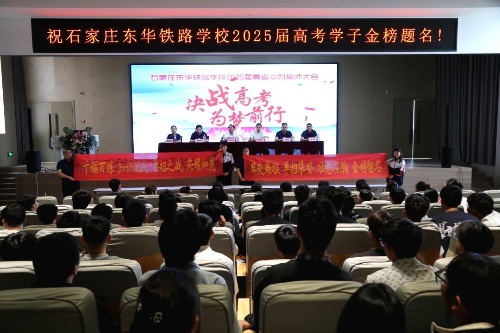 石家莊東華鐵路學校2025屆高考沖刺誓師大會圓滿舉行