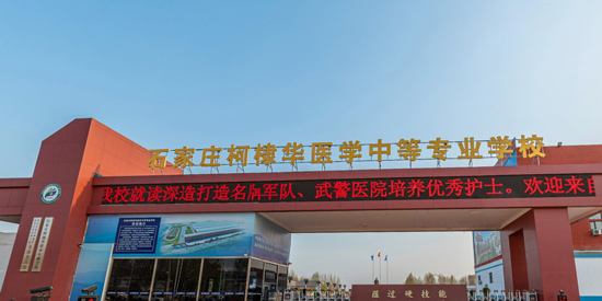 2026年石家莊柯棣華醫學中等專業學校招生簡章