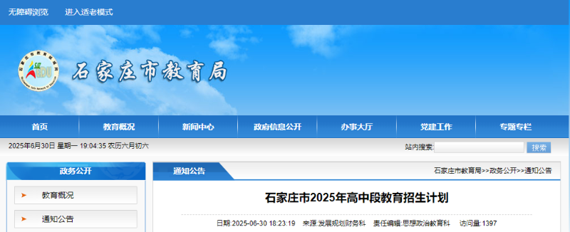 最新！石家莊市2025年高中招生計劃公布 （含分配生計劃）