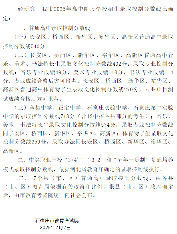 剛剛！2025年河北中考分數線出爐，及石家莊中考一分一檔統計表