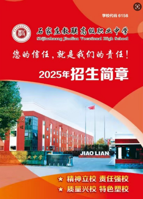2026年石家莊教聯高級職業中學招生簡章及錄取分數線