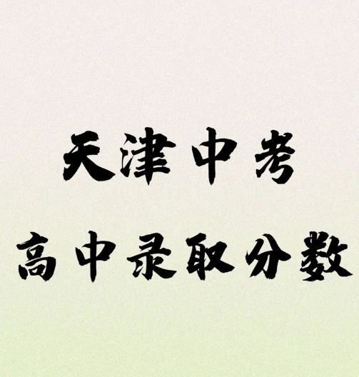 2025年天津中考分?jǐn)?shù)已出 石家莊天使護(hù)士學(xué)校 還有補(bǔ)錄名額