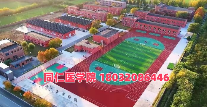  河北同仁醫(yī)學中等專業(yè)學校是公辦還是民辦？