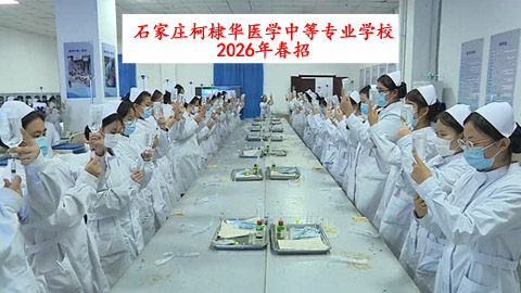石家莊柯棣華醫學中等專業學校2026年春季招生