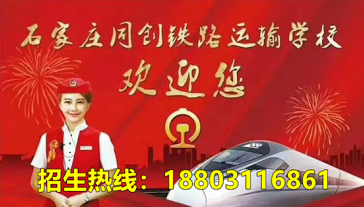 石家莊同創鐵路學校2026年招生咨詢電話