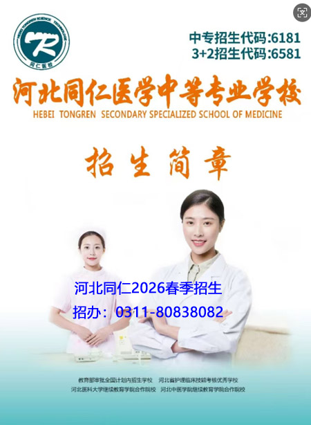 河北同仁醫學中等專業學校26春招招生要求是什么？