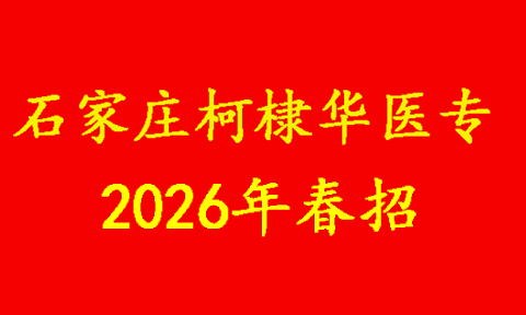石家莊柯棣華醫學院2026年秋季招生報名方式 