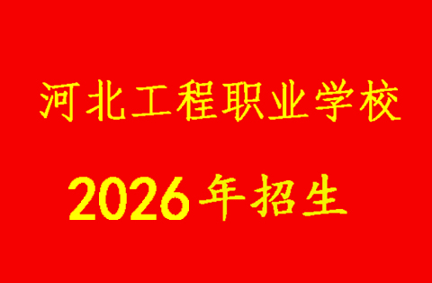 2026 春河北工程職業(yè)技工學校招生開啟！多專業(yè)任選，升學就業(yè)雙無憂